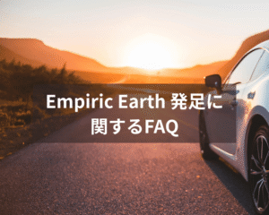 Empiric-Earth-発足に関するFAQ