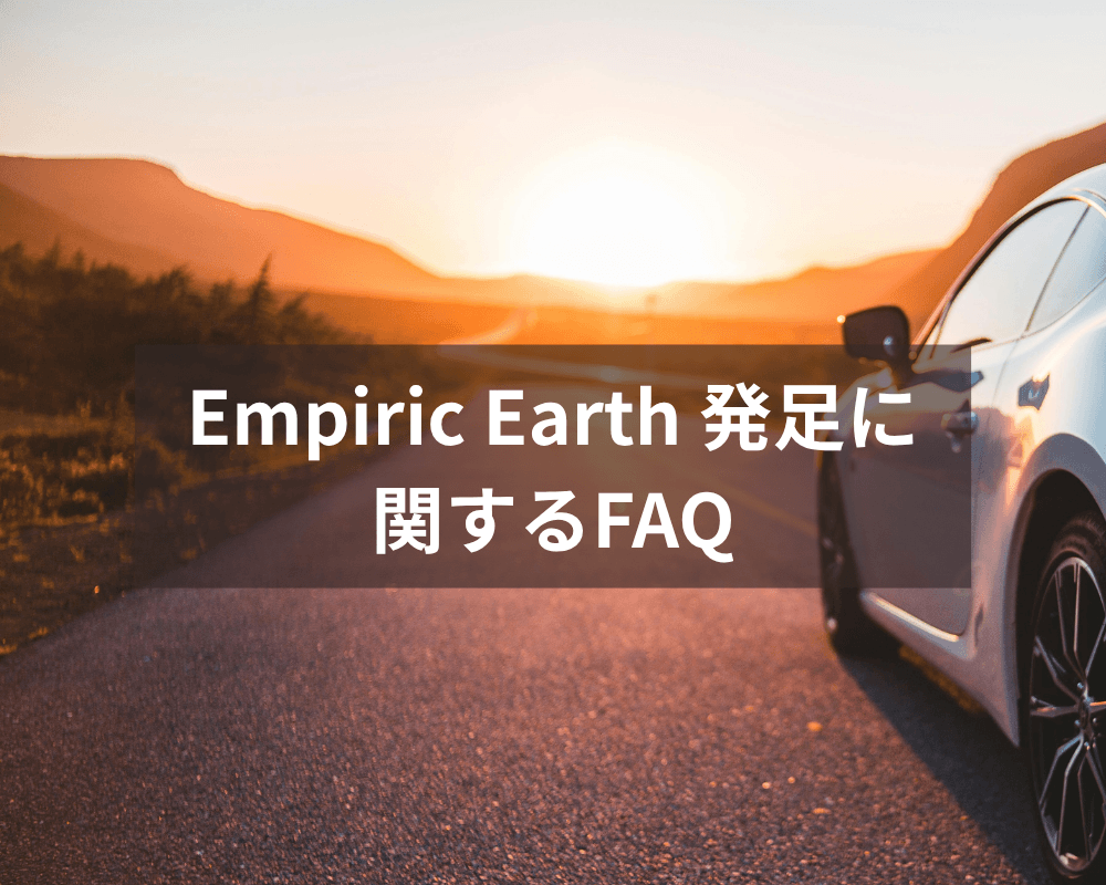 Empiric-Earth-発足に関するFAQ